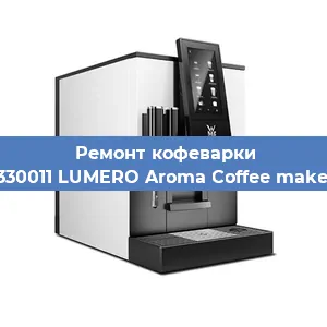Замена дренажного клапана на кофемашине WMF 412330011 LUMERO Aroma Coffee maker Thermo в Санкт-Петербурге